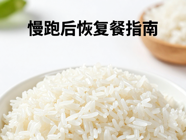 慢跑后恢复餐指南，温和进补，米饭面食怎么选？