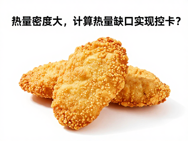 油炸食品热量密度大，如何计算热量缺口实现控卡？