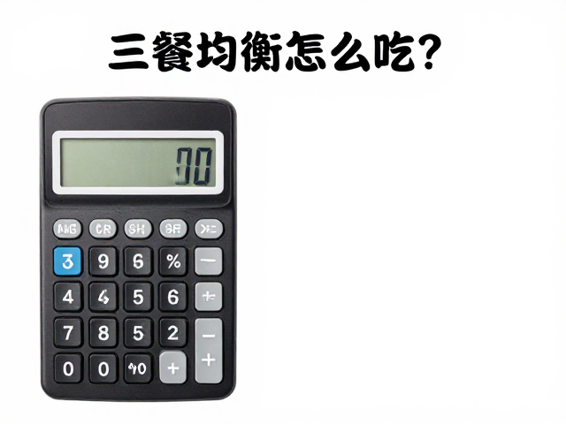 三餐均衡怎么吃?豆制品搭配,热量计算器,轻松控体重