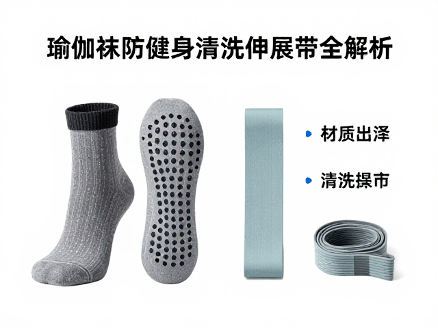 瑜伽袜防滑吗?通勤健身搭配伸展带全解析