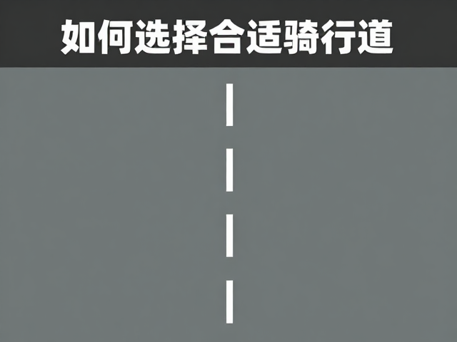 运动初学者必看，如何选择合适的骑行道，保持运动适中更安全