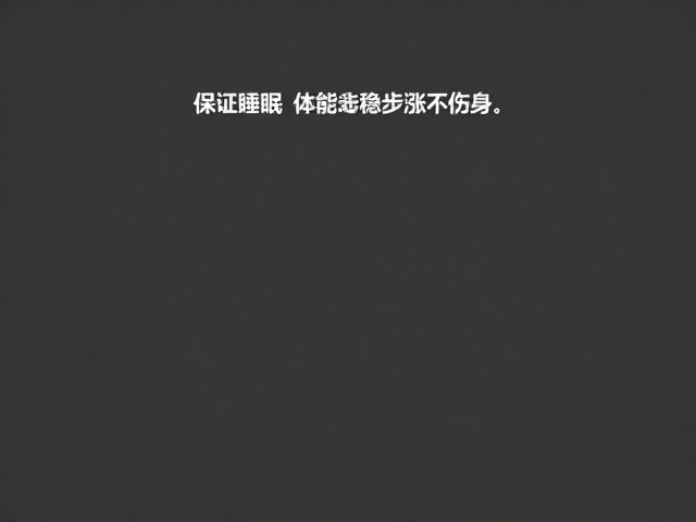 低冲击持续训练,保证睡眠,体能稳步涨不伤身