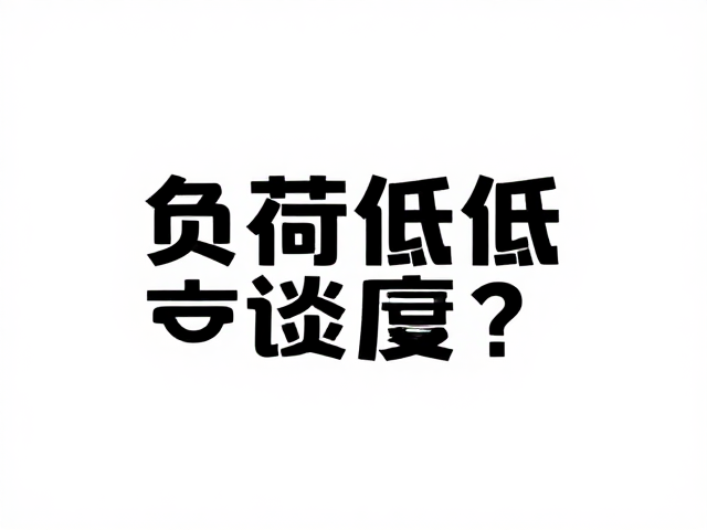 负荷偏低落地轻柔,如何平衡可交谈强度?