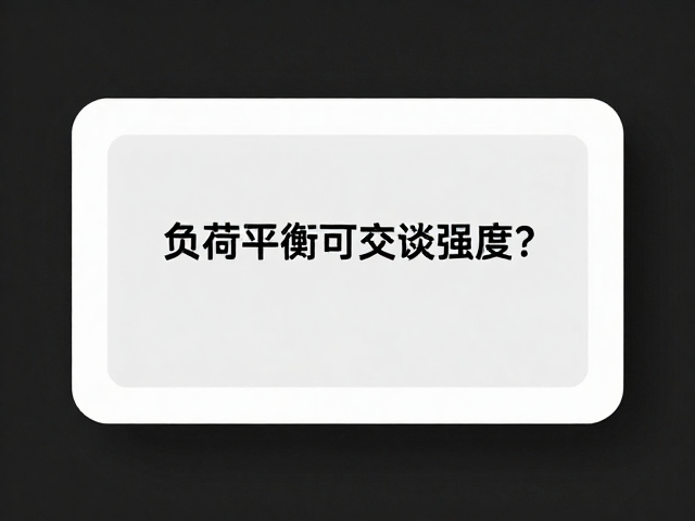 负荷偏低落地轻柔,如何平衡可交谈强度?