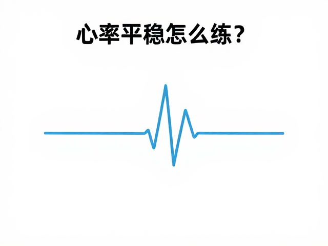 心率平稳怎么练?避免过快起步,保证睡眠是关键