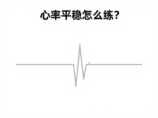 心率平稳怎么练?避免过快起步,保证睡眠是关键