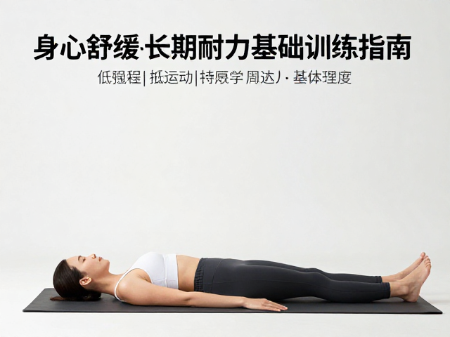 身心舒缓,低强度持续运动构建长周期耐力基础训练指南