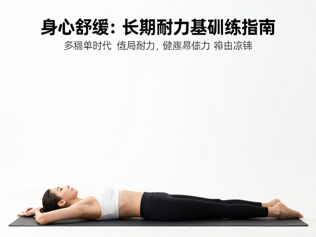 身心舒缓,低强度持续运动构建长周期耐力基础训练指南