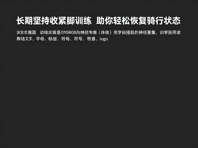 长期坚持收紧腿部训练，助你轻松恢复骑行状态