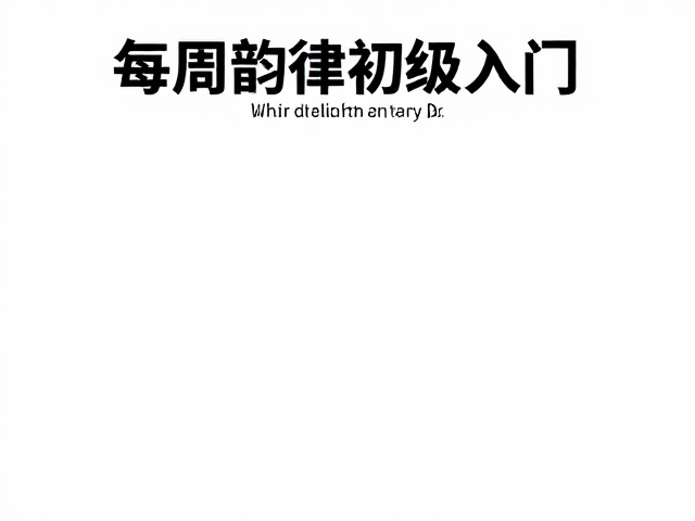 每周规律训练，跟随韵律初级入门，轻松掌握节奏感