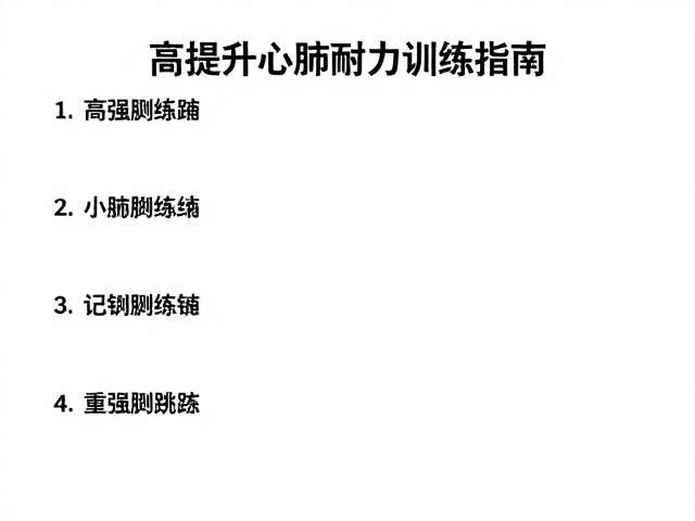 基础双脚跳强化心肺，高效提升心肺耐力训练指南