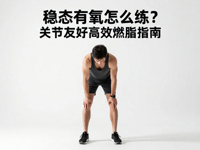 全身联动不伤膝,稳态有氧怎么练?关节友好高效燃脂指南