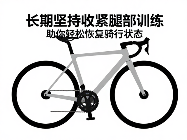 长期坚持收紧腿部训练，助你轻松恢复骑行状态