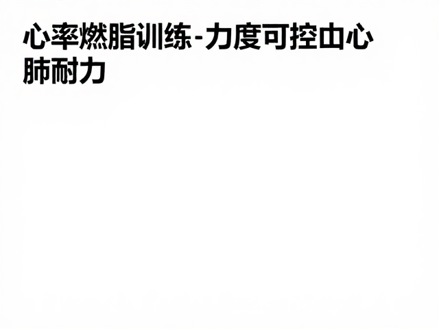 心率燃脂区训练，力度可控提升心肺耐力，科学减脂攻略