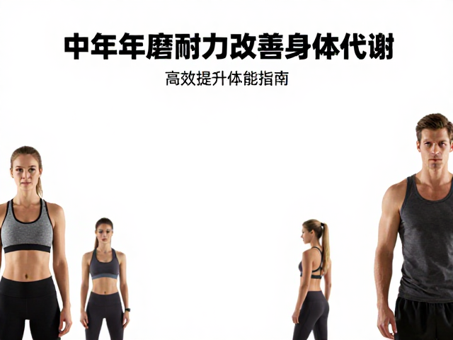中青年健身,磨炼耐力改善身体代谢,高效提升体能指南