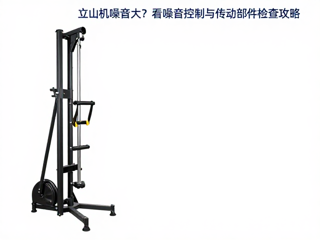立式登山机噪音大?看噪音控制与传动部件检查攻略