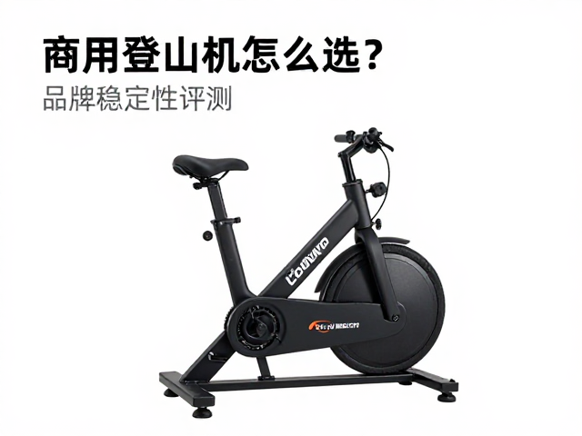商用登山机怎么选？品牌稳定性评测，助力工作室单车与器械高效运营