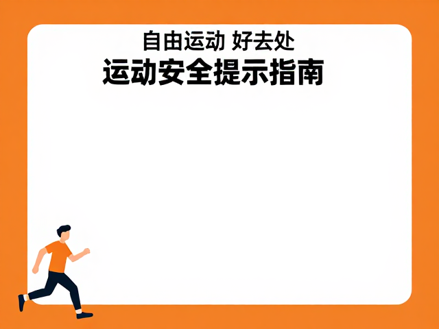 人流适中好去处,自由活动推荐与运动安全提示指南