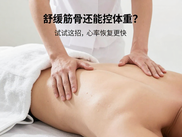 舒缓筋骨还能控体重？试试这招，心率恢复更快
