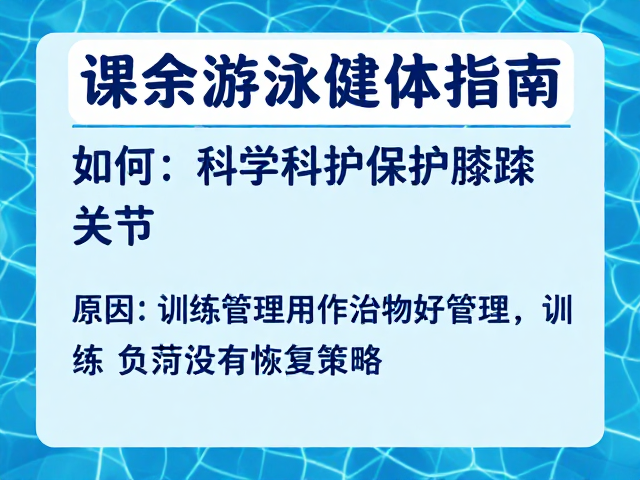 课余游泳健体指南，如何科学保护膝踝关节