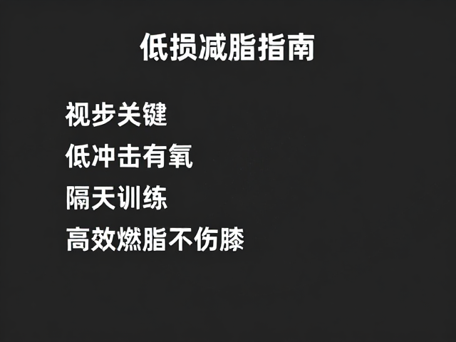 低损减脂指南，低冲击有氧，隔天训练，高效燃脂不伤膝
