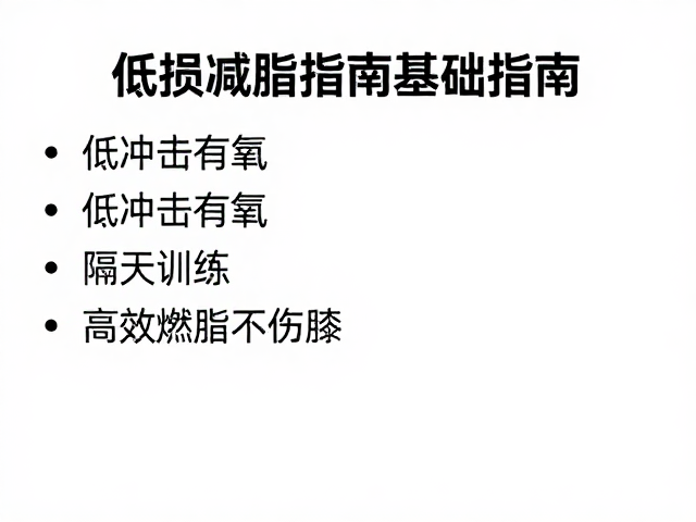 低损减脂指南，低冲击有氧，隔天训练，高效燃脂不伤膝