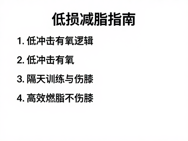 低损减脂指南，低冲击有氧，隔天训练，高效燃脂不伤膝