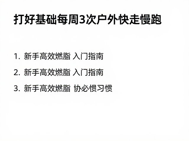 打好基础每周3次户外快走慢跑，新手高效燃脂入门指南