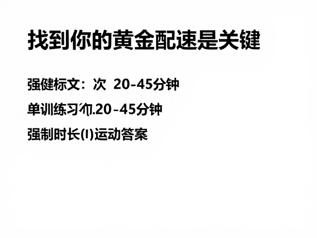 想强健体魄?单次20-45分钟,找到你的黄金配速是关键