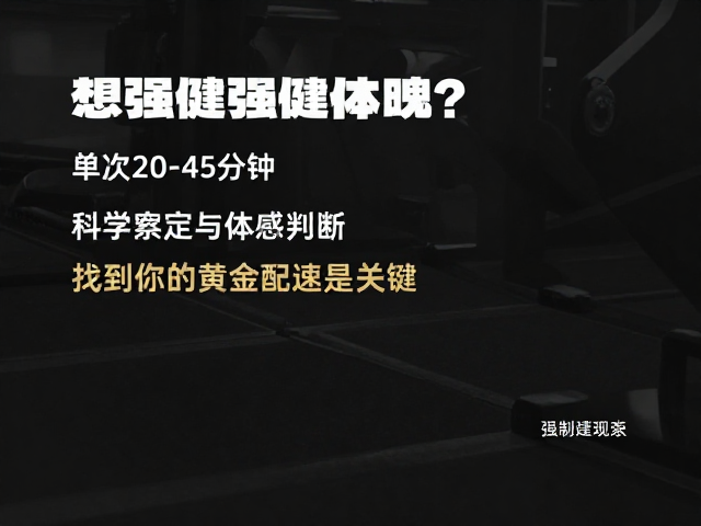 想强健体魄?单次20-45分钟,找到你的黄金配速是关键