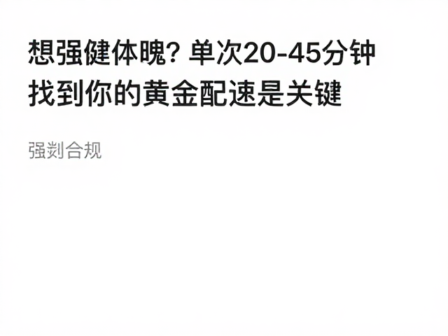 想强健体魄?单次20-45分钟,找到你的黄金配速是关键