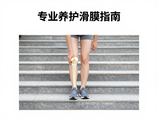 社区运动中心高台阶反复登踏伤膝?专业养护滑膜指南