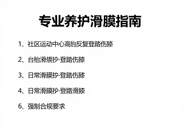 社区运动中心高台阶反复登踏伤膝?专业养护滑膜指南