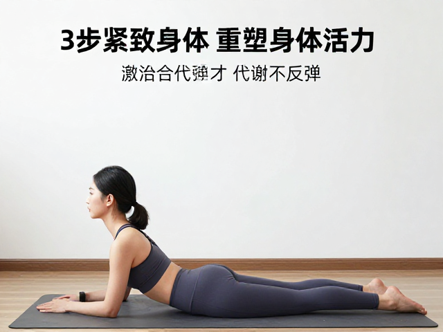 每日轻量活动，热身激活，3步紧致身体线条，激活代谢不反弹