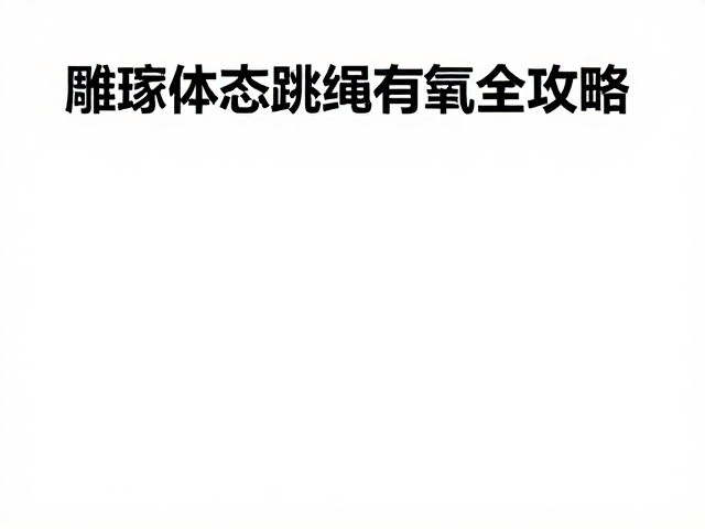 阶段性减脂怎么跳?雕琢体态跳绳有氧全攻略