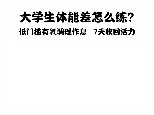 大学生体能差怎么练?低门槛有氧调理作息,7天找回活力