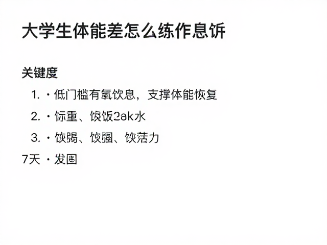 大学生体能差怎么练?低门槛有氧调理作息,7天找回活力