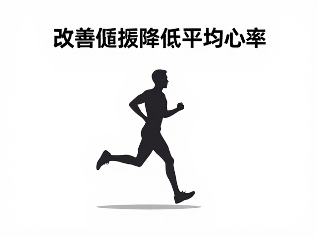 改善下肢循环,降低平均心率,减少关节磨损的跑步指南