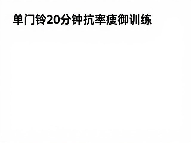 单次20分钟入门，心率监测训练，高效抵御疲惫