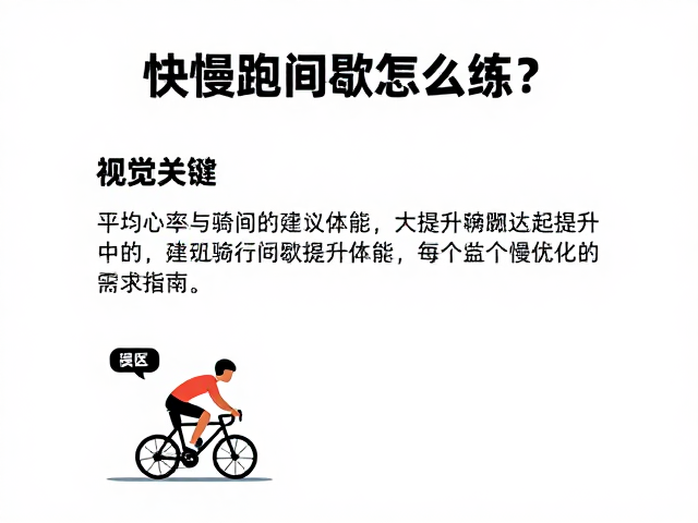 快慢跑间歇怎么练?结合平均心率与骑行间歇提升体能