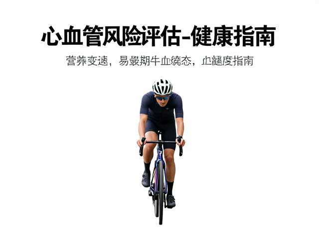 每天高强度间歇变速骑行，心血管风险评估与健康指南