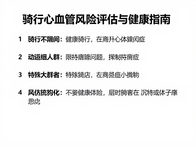 每天高强度间歇变速骑行，心血管风险评估与健康指南
