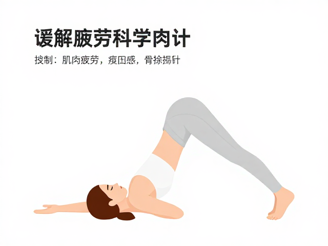 轻量活动,冥想减压,缓解肌肉疲劳的居家放松指南
