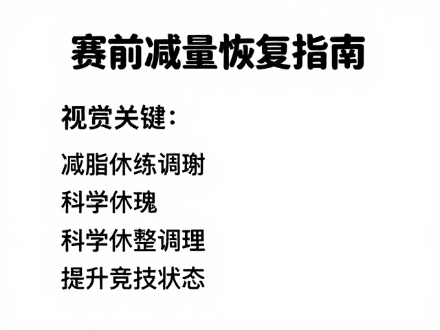 减脂训练人群赛前减量恢复指南,科学休整调理,提升竞技状态