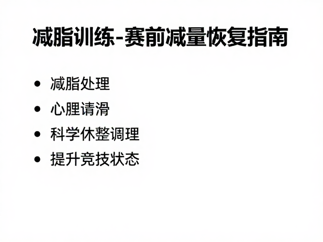 减脂训练人群赛前减量恢复指南,科学休整调理,提升竞技状态