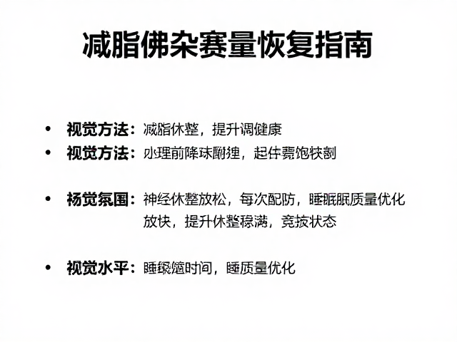减脂训练人群赛前减量恢复指南,科学休整调理,提升竞技状态