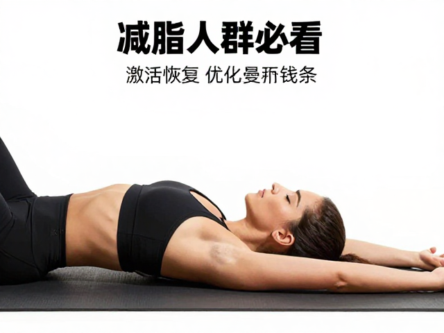 减脂人群必看,运动拉伸,睡眠恢复日,加速燃脂不反弹
