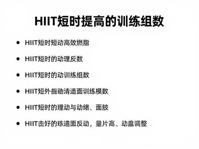 HIIT短时高效燃脂,如何科学提高训练组数?