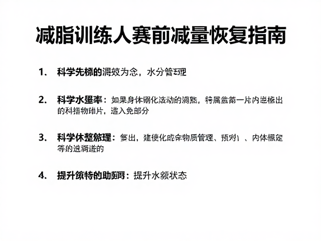 减脂训练人群赛前减量恢复指南,科学休整调理,提升竞技状态