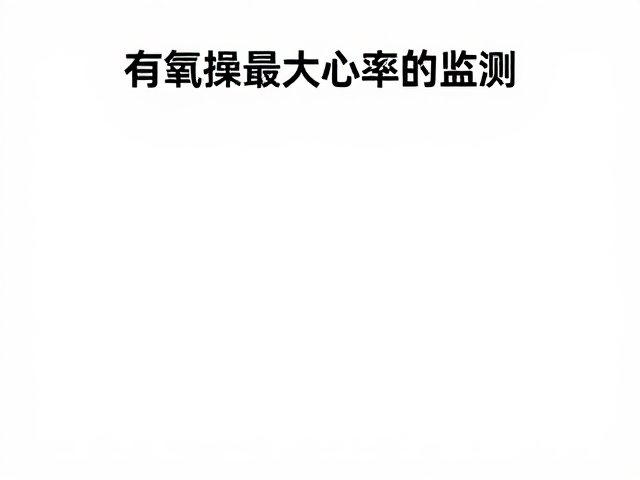 有氧操最大心率监测，如何精准计算搏动提升运动效果？